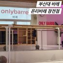 (주)장전 | 부산대바레 추천 여름 다이어트는 온리바레 필라테스 부산대 장전점
