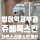 범어역 | 범어역피부과 쥬베룩스킨 받고 느낀변화 범어역피부과후기 정리