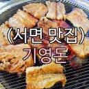 기영돈 - 동구 송라로 45 | 고기집추천/갈비/돼지고기/부산맛집/싸고 맛있는 고기집/서면 회식 장소 추천/서면 기영돈 :: 탐방후기]