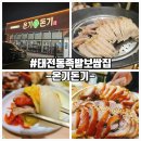 이마트24 오포능평점 | 태전동 족발 보쌈 온기돈기 가족외식 솔직후기