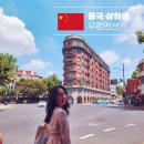 (주)예원테크 | 상하이 가볼만한곳 인싸 핫플 우캉루 우캉맨션