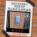 마산회원구 ⓒ-24 | 창원시 마산회원구 회원동 주택 마스터즈 도어락 250S-SA 설치 후기