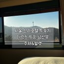 신라슈퍼 | 서울신라호텔 디럭스 트윈 남산뷰 내돈내산 투숙후기, 주차 발렛비