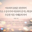 내가 정직하여 큰 죄과에서 벗어나겠나이다 이미지