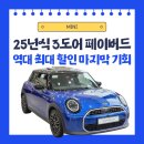 탑모터스 | [미니쿠퍼] 25년식 3도어 페이버드 / 마지막 구매기회 / 마지막 최대할인 기회!! / 창원 미니쿠퍼 김시온SC