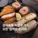 성남대로 1130번길 | 부모님 입맛도 만족시킨 모란역 맛집, 겉바속촉 수제 돈가스집 &#39;삼백돈 돈가츠&#39;
