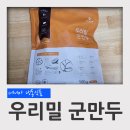 네니아 우리밀 군만두 후기 (대전로컬푸드라온아띠협동조합 냉동식품 구매)
