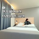 굿타임24 안성공도점 | 안성 호텔 비즈니스 숙소 추천 브라운도트 공도점