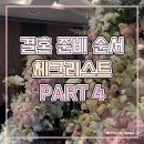 웨잉 | 결혼 준비 순서 체크리스트 Part.4 서울 어두운 홀 양재 aT포레 웨딩홀 투어 상담 후기