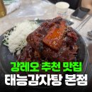 태능식당 | [맛집리뷰]노원 감자탕 맛집 태능감자탕 노원본점 후기｜강레오 셰프 유튜브 보고 다녀온 뼈구이 맛집