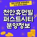 불당시티1번지공인중개사사무소 | 천안 부대지구 휴먼빌 퍼스트시티 아파트 모집공고 : 분양일정 및 분양가격