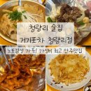 [청량리 술집] 가성비 최고! 안주 맛집, 거기포차 청량리