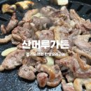 산머루가든 | [경기 연천] 몸보신하기 좋은 한방 오리구이 산머루가든