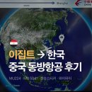 중국동방항공 이집트 상하이 경유 MU224 MU5041 기내식 좌석 푸동공항 경유 환승 방법