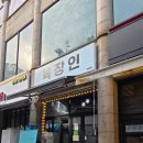육장인 - 시흥시 중심상가2길 4-3 | 정왕동 고기집 중 가성비 좋은 삼겹살 맛집 육장인 정왕점 후기