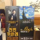 천변카바레 | 뮤지컬 천변카바레 후기(춘천문화예술회관)