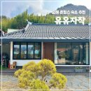 유유자작 | 남해 숙소 추천 유유자작 촌캉스 자쿠지 독채 펜션