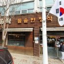 돌솥 한정식 이미지