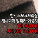 [cm41221-6319]한* 스모크브라운 캐시미어 알파카 이중지 이미지