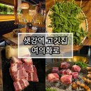 의사당대로1길 | 단체회식추천, 여의도 삼겹살맛집 여의화로 직영점 솔직후기