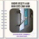 이전노모당 | 아파트 완강기 시공 화재 안전 대비 비용