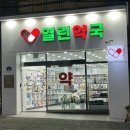 참약사열린약국 이미지