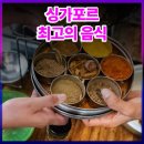 싱가포르 최고의 레스토랑