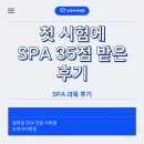 달성상사 | 현대건설 SPA시험 후기 35점 4레벨 달성 공부법