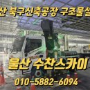 뉴월드 공장 신축공사 | 울산스카이 &amp; 수찬스카이 – 북구 신축공장 구조물 설치 작업기
