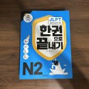 JLPT 한권으로 끝내기 N3 / N2(판매완료) 이미지