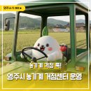 순천시농업기술센터 북부 농기계임대사업장 | 농기계 걱정 뚝! 영주시 농기계 거점센터 운영