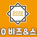 2030비즈앤스터디목동