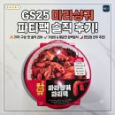 GS25 도마양지점 | GS25 마라샹궈 파티팩 후기, 편의점 마라샹궈 가격·구성·맛 솔직 리뷰