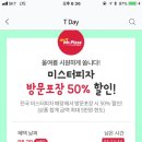 sk t맴버쉽 미스터피자 50% 후기