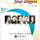 [초대] Concert with four singers 4인 음악회 2016년 11월 28일(월) pm 8:00 금호아트홀 연세 이미지