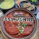죽녹원 고등어 쌈밥 | 광주 근교 담양 점심 맛집 떡갈비 죽녹원 고등어쌈밥