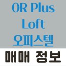 오알플러스 오피스텔 | 2025년 07월 서울특별시 중구 황학동 ORPlusLoft오피스텔 매매 시세 및 실거래가 가격 비교 정보
