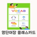 [초등학생 여름방학 특강]쿼키 서킷 보드게임 2기(1~3학년) | 영단어장 외우기 어플추천 초등 클래스카드 로그인