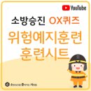 #위험예지훈련 훈련시트 #소준사 #소방전술 #소방승진OX퀴즈 이미지