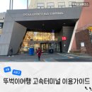 이마트24충주터미널점 | 서울 고속버스터미널 지하철 경부선 빨리 환승 가는법 혼밥 식당 맛집 카페