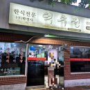 송탄식당부대찌개&오징어볶음 | 덕수정_노포스타일 부대찌개,오징어볶음후기 왕 굿