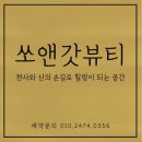 마디와맵시효도한의원 | [공지] 대구피부관리 "쏘앤갓뷰티" 온몸의 피로를 한번에 해결해보세요