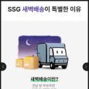 이마트 SSG 새벽배송, 전북 군산도 드디어 배송가능! (ft. 내돈내산 리얼후기)