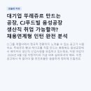 대기업 뚜레쥬르 만드는 공장, CJ푸드빌 음성공장 생산직 취업 가능할까? 채용연계형 인턴 완전 분석
