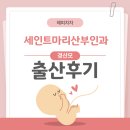 남양약국 | 수원 세인트마리산부인과 39주 경산맘 자연분만 출산 1인실 입원 후기 신생아실 수유콜 지불비용