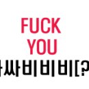 FUCK YOU 아싸비비비/ 이미지