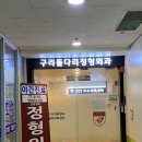 구리돌다리정형외과의원 네이버블로그