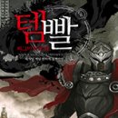 템빨