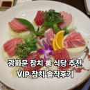 청진동불백 | [시청 맛집] VIP참치 종로구청점, 룸에서 즐기는 가성비 참다랑어참치 정식 후기