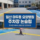 일산 마두동 요양병원 주차장 미끄럼방지 초속경 MMA 논슬립 시공 후기